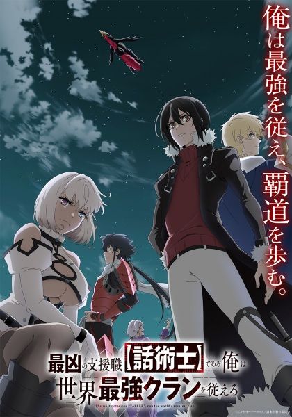 Saikyou no Shienshoku พากย์ไทย                นักเจรจาสุดโฉดจะสร้างตำนานแคลนสุดแกร่ง                2024