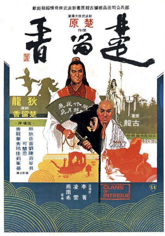 Clans of Intrigue                ชอลิ้วเฮียงถล่มวังน้ำทิพย์                1977